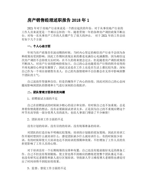 房产销售经理述职报告2018年