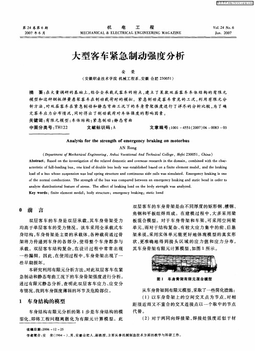 大型客车紧急制动强度分析