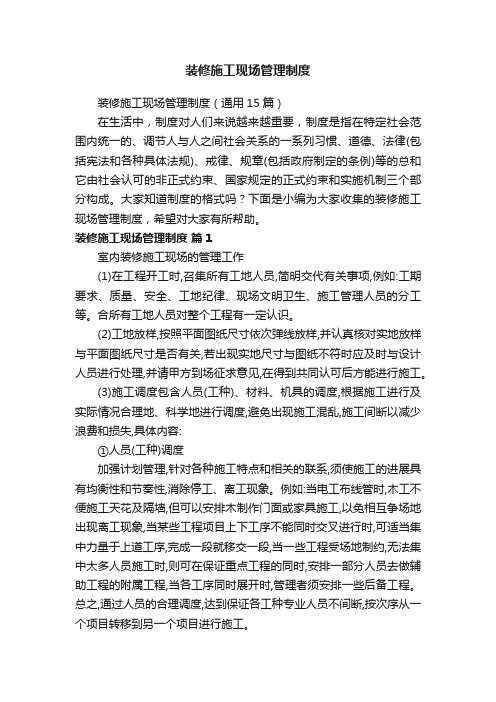 装修施工现场管理制度（通用15篇）