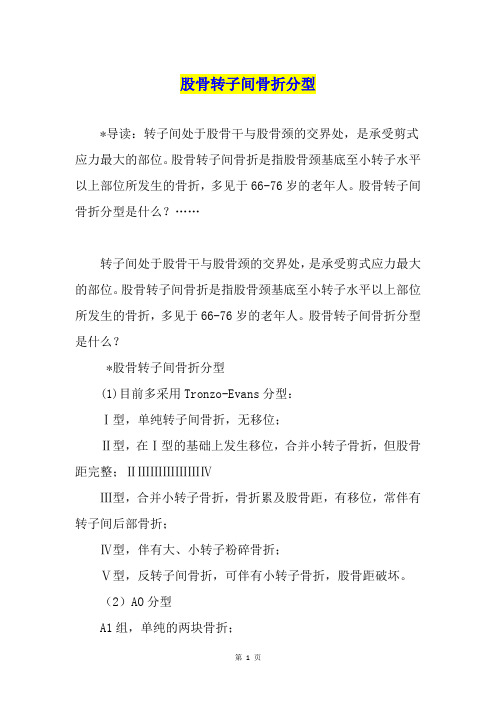 股骨转子间骨折分型