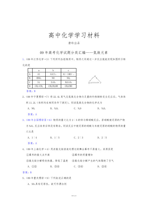 高考化学复习全部高考化学试题分类汇编——氮族元素 (3).docx