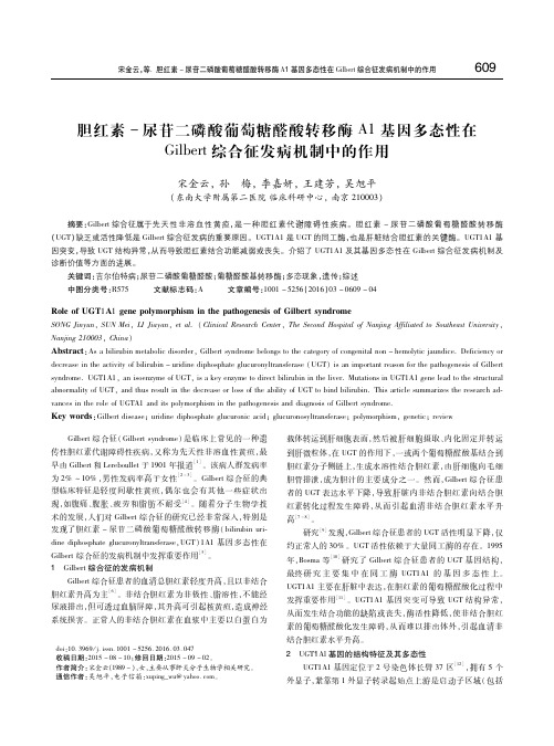 胆红素-尿苷二磷酸葡萄糖醛酸转移酶A1基因多态性在Gilbert综合征发病机制中的作用 宋金云