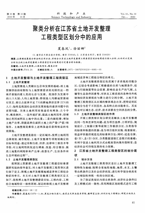 聚类分析在江苏省土地开发整理工程类型区划分中的应用