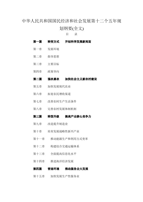 我国国民经济跟社会发展第十二个五年规划纲要(全文)