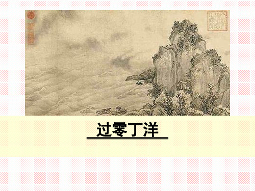 【公开课课件】九下23课《过零丁洋》PPT