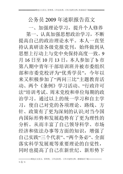 公务员09年述职报告范文