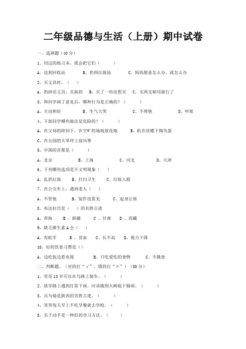 二年级品德与生活上册期中测试题