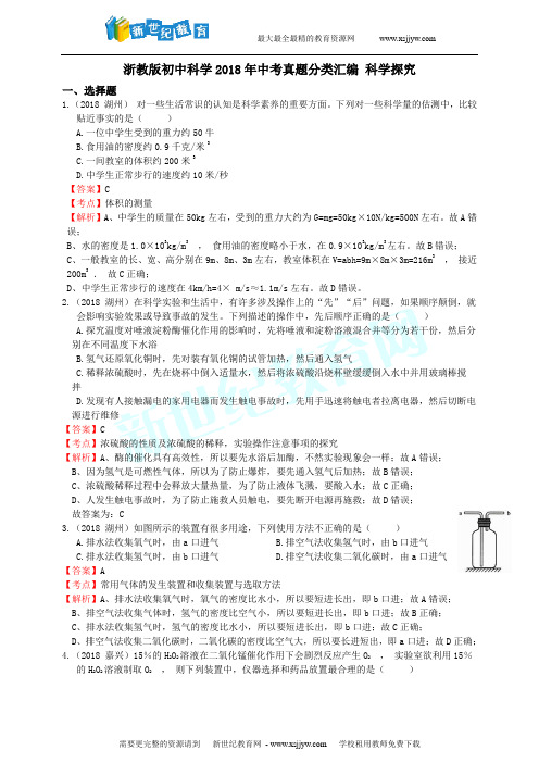 浙教版初中科学2018年中考真题分类汇编 科学探究--解析卷