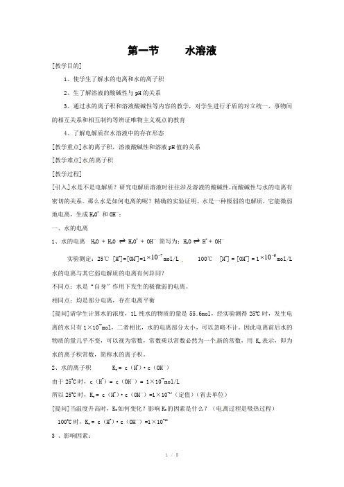化学：3.1《水溶液》(鲁科版选修4)教案
