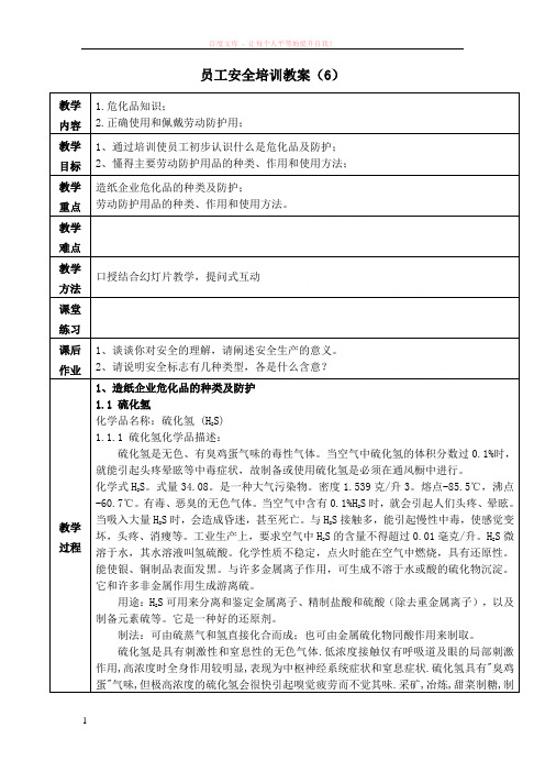 教案危化品知识及正确使用和佩戴劳动防护用 (1)