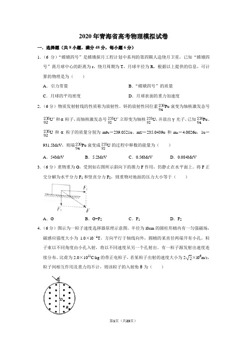 2020年青海省高考物理模拟试卷及答案解析