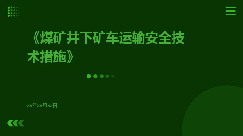 煤矿井下矿车运输安全技术措施