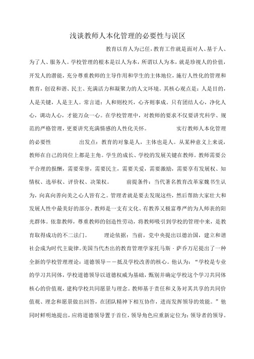 小度写范文浅谈教师人本化管理的必要性与误区模板