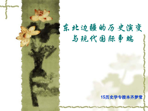 东北边疆的历史演变与现代国际