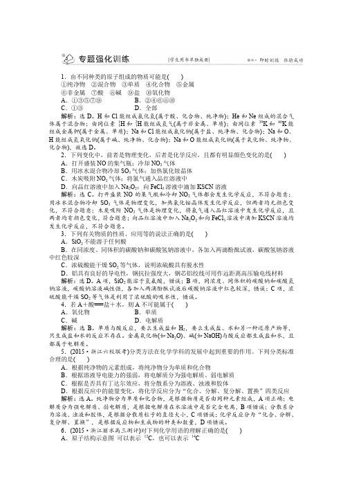 2016版优化方案高考化学(浙江专用)二轮复习上篇专题一基本概念第一讲专题强化训练
