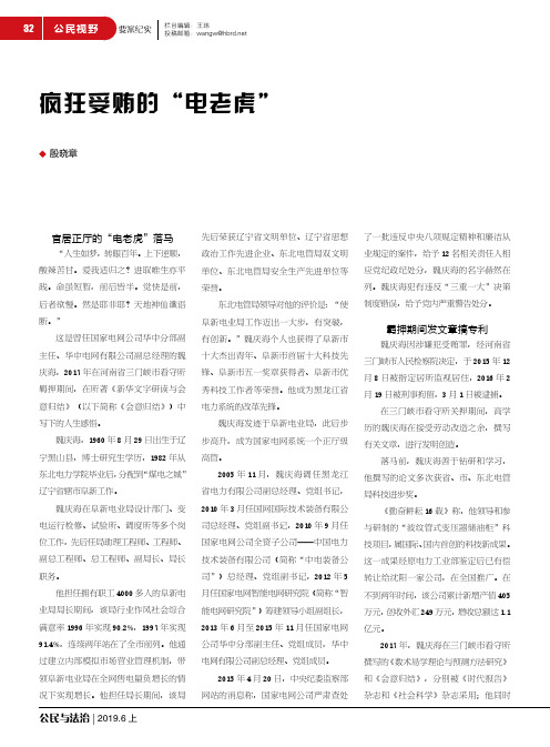 疯狂受贿的“电老虎”