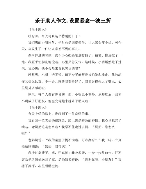 乐于助人作文,设置悬念一波三折