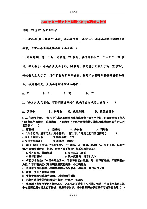 2021年高一历史上学期期中联考试题新人教版