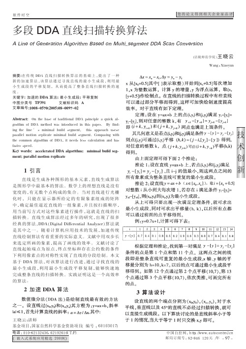 多段DDA直线扫描转换算法