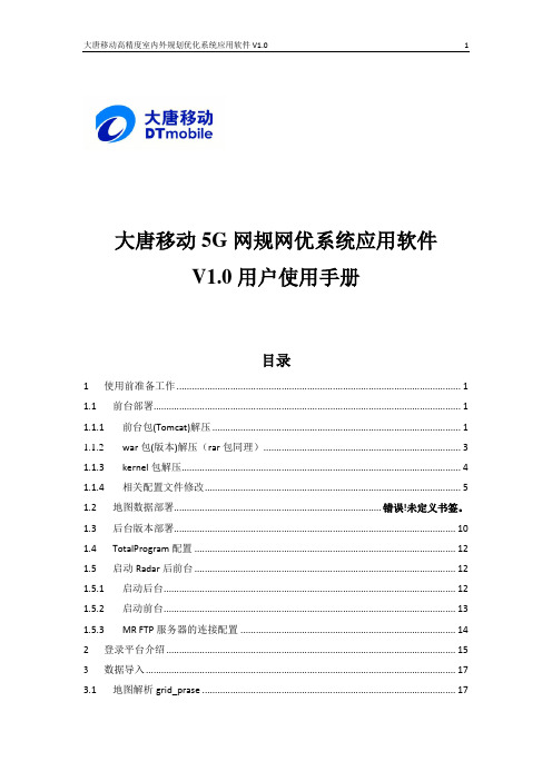 5G网规网优系统应用软件使用手册