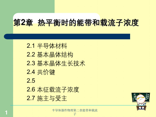 半导体器件物理第二章能带和载流子