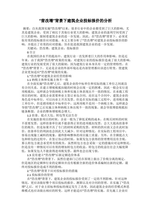 “营改增”背景下建筑企业投标报价的分析