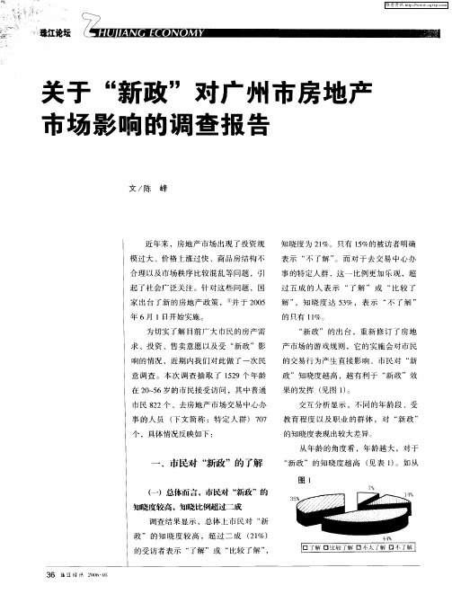 关于“新政”对广州市房地产市场影响的调查报告