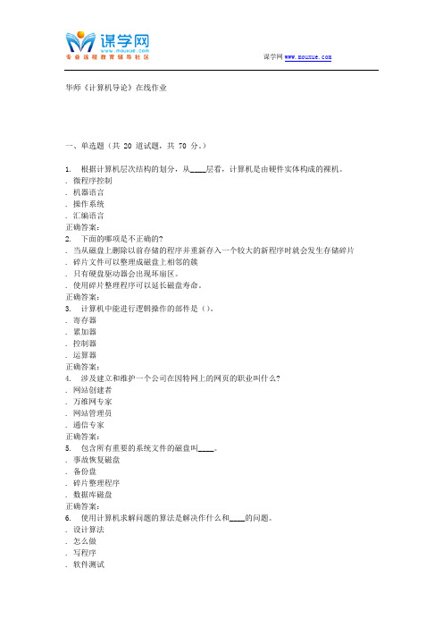 16春华师《计算机导论》在线作业