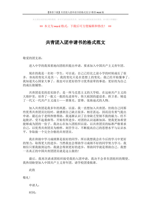 【推荐下载】共青团入团申请书的格式范文-推荐word版 (1页)