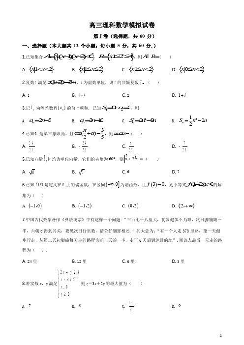2020年高考理科数学模拟试题及答案(解析版) (11)