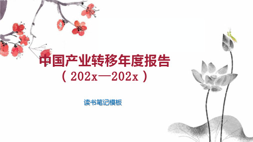 《中国产业转移年度报告(202x—202x)》读书笔记模板