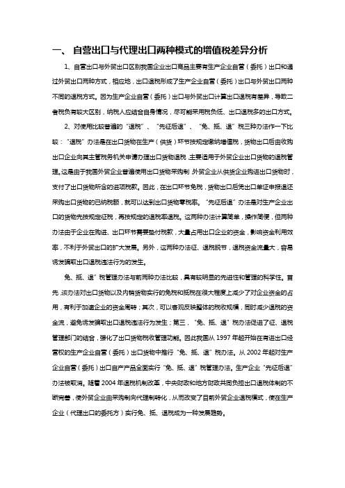 自营出口与代理出口两种出口模式下的增值税和总税负差异分析