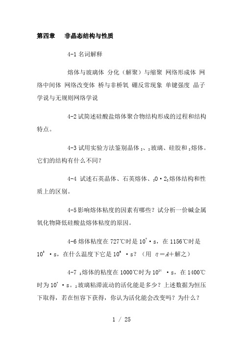 第4章习题及答案-无机材料科学基础
