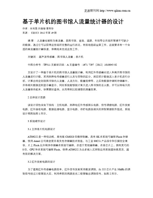 基于单片机的图书馆人流量统计器的设计