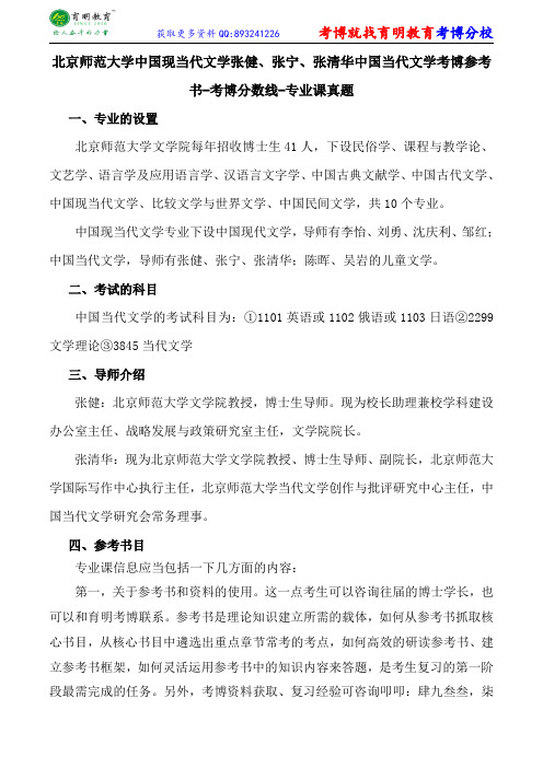 北京师范大学中国现当代文学张健、张宁、张清华中国当代文学考博参考书-考博分数线-专业课真题