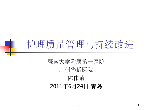 护理质量管理与持续改进.ppt