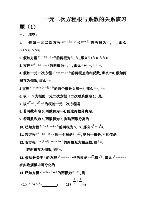 一元二次方程根与系数的关系练习题