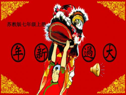 [苏教七上]本命年的回想课件