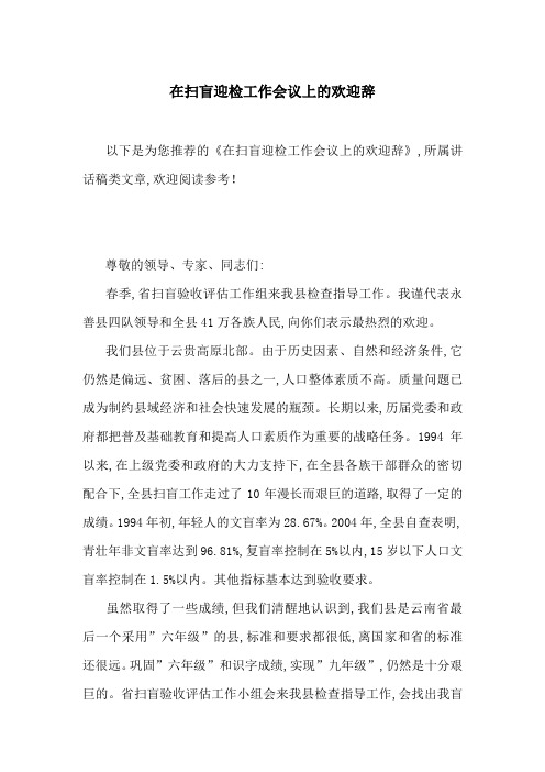 在扫盲迎检工作会议上的欢迎辞-最新范文