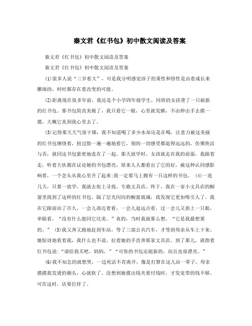 秦文君《红书包》初中散文阅读及答案
