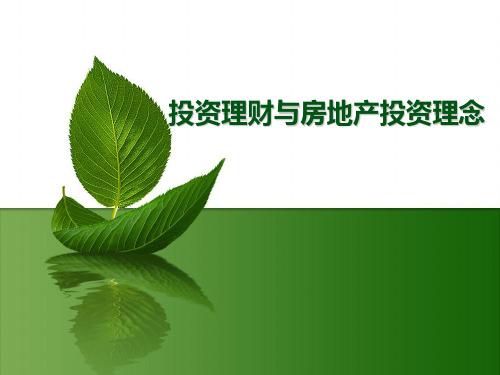 房地产投资理财