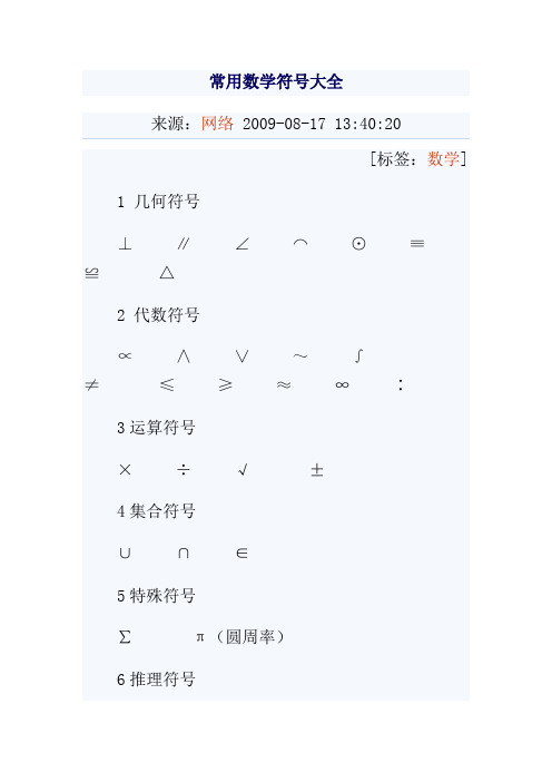 常用数学特殊符号大全2
