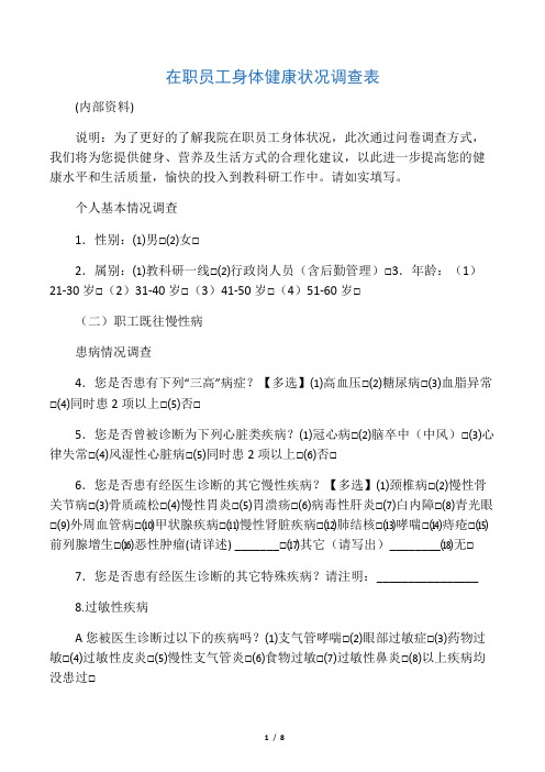 公司员工健康状况调查表
