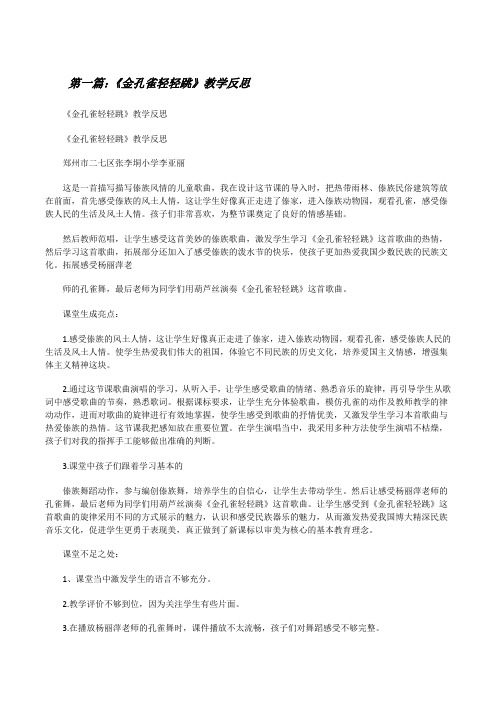 《金孔雀轻轻跳》教学反思[修改版]
