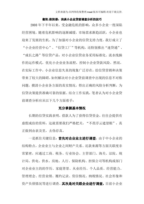 小企业贷款调查分析技巧