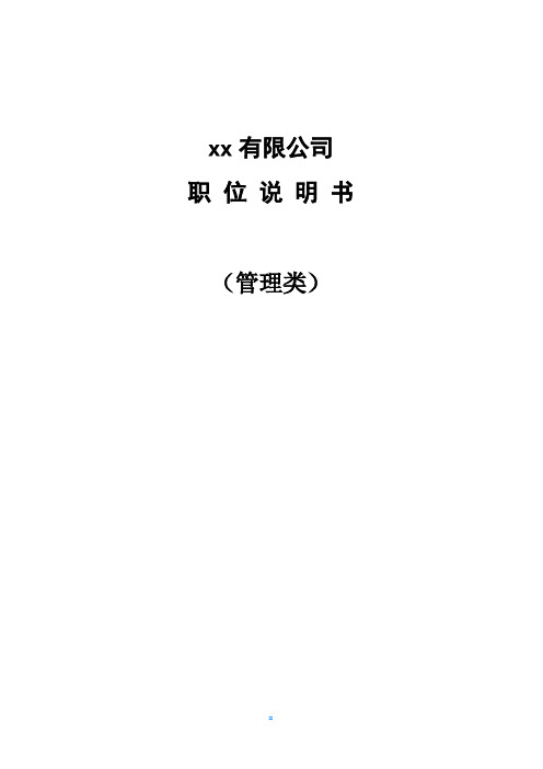 汽车有限公司职位说明书.docx