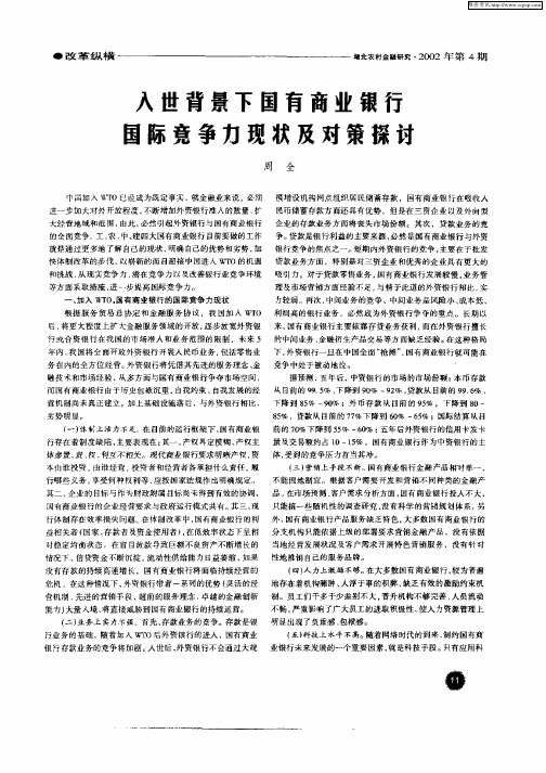 入世背景下国有商业银行国际竞争力现状及对策探讨