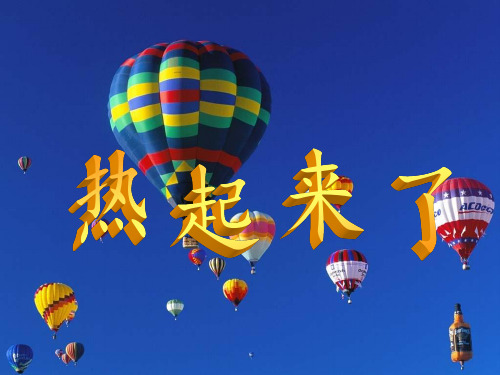 五年级科学下册教学课件-2.1热起来了-教科版