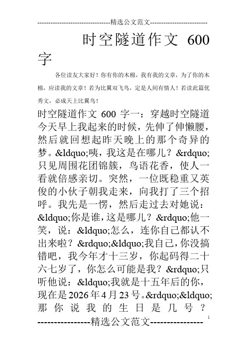 时空隧道作文600字