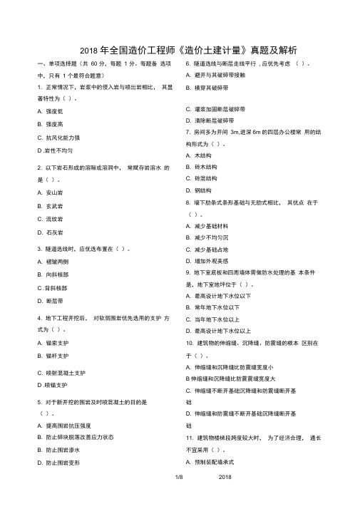 2018年造价工程师《工程计量》真题